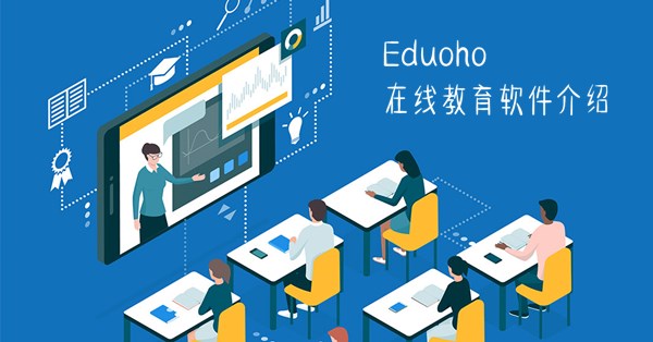EduSoho在線教育軟件 五大核心功能場景，全面解析網校系統技術開發